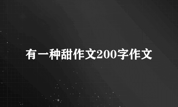 有一种甜作文200字作文