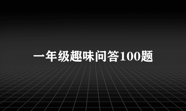 一年级趣味问答100题