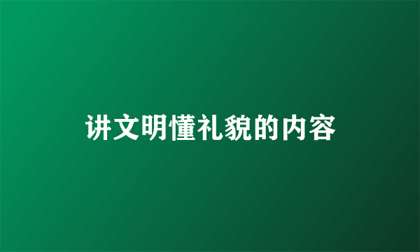 讲文明懂礼貌的内容