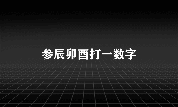 参辰卯酉打一数字