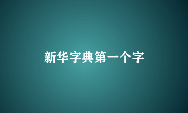 新华字典第一个字