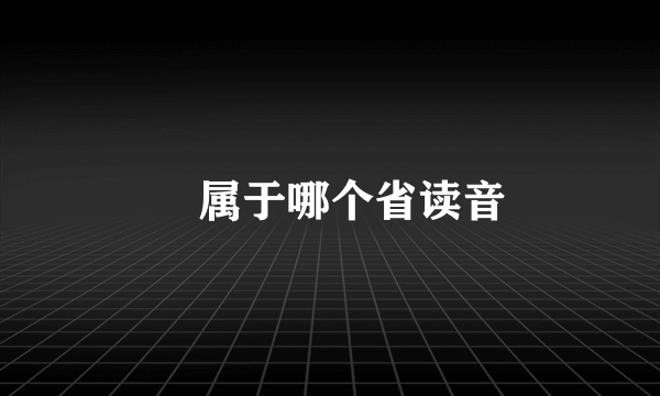 晥属于哪个省读音