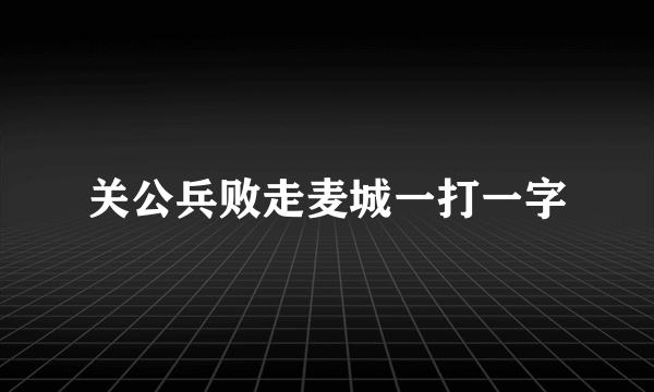 关公兵败走麦城一打一字