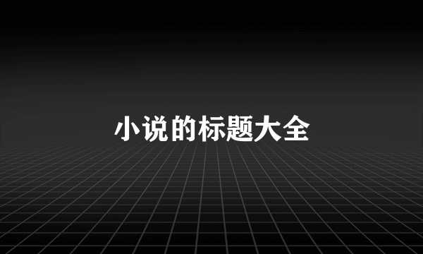 小说的标题大全