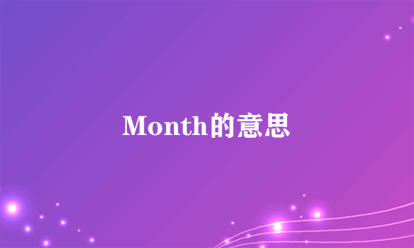 Month的意思