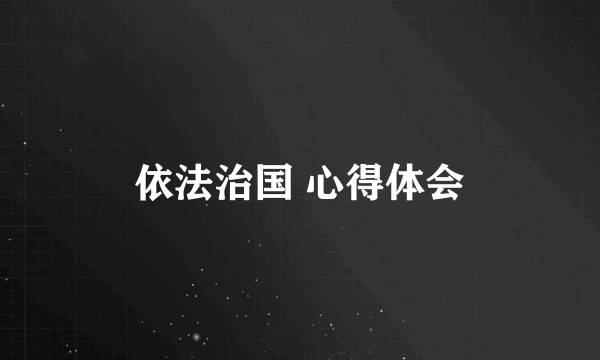 依法治国 心得体会