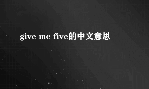 give me five的中文意思
