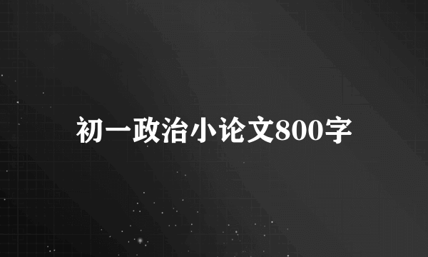初一政治小论文800字