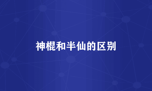 神棍和半仙的区别