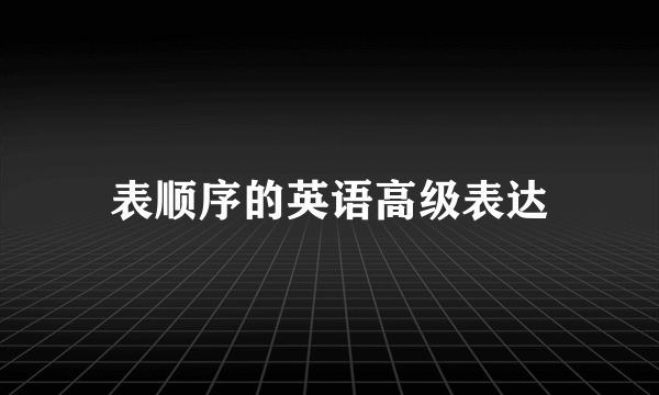 表顺序的英语高级表达