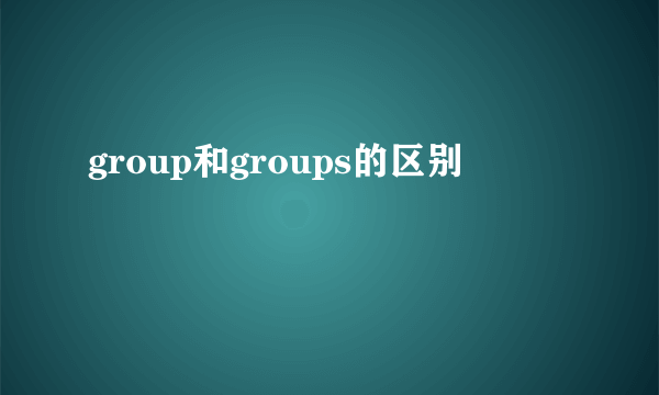 group和groups的区别