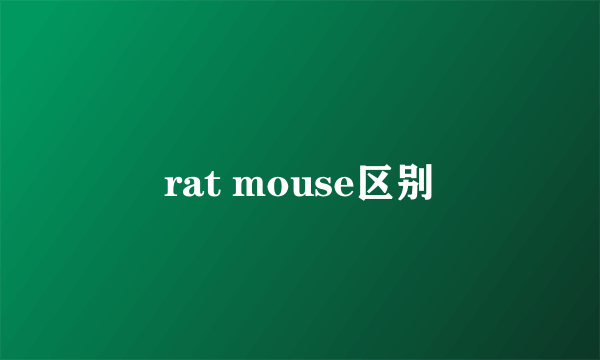 rat mouse区别