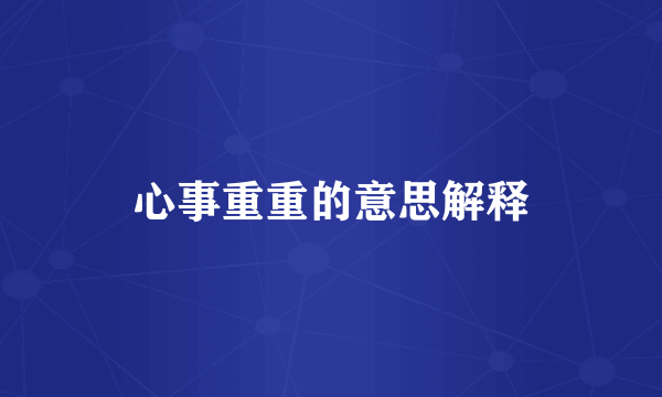 心事重重的意思解释