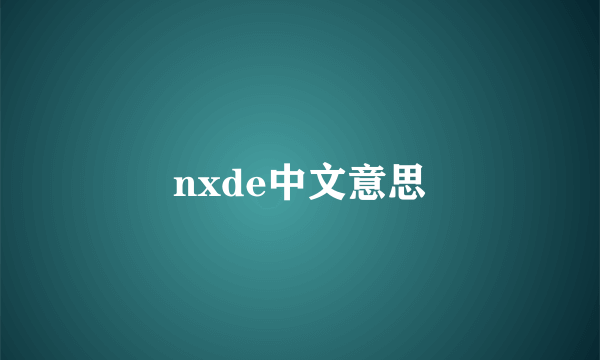 nxde中文意思