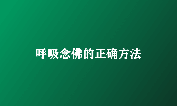 呼吸念佛的正确方法