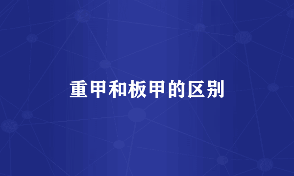 重甲和板甲的区别