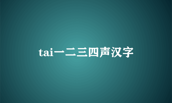 tai一二三四声汉字