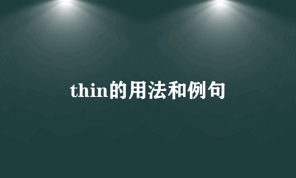 thin的用法和例句