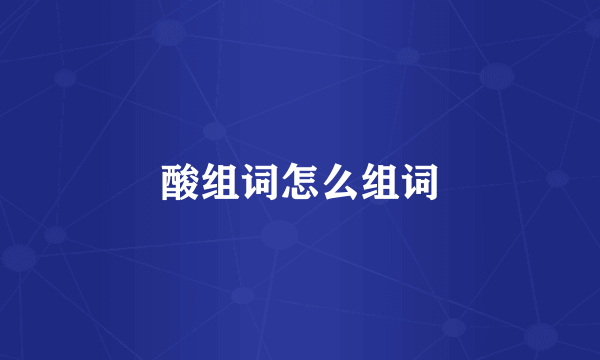 酸组词怎么组词