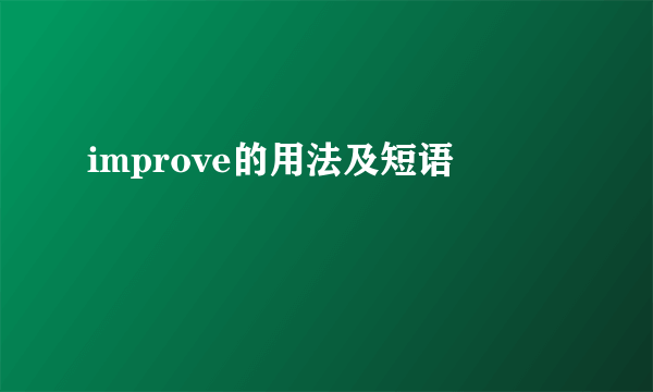 improve的用法及短语