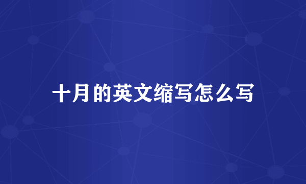 十月的英文缩写怎么写