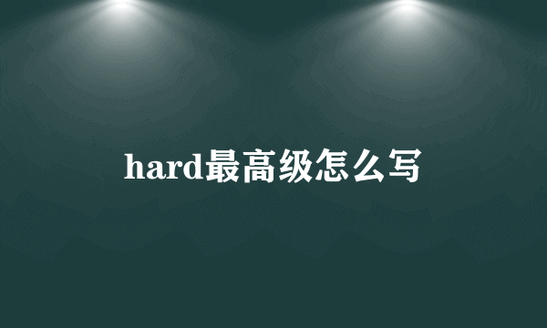 hard最高级怎么写