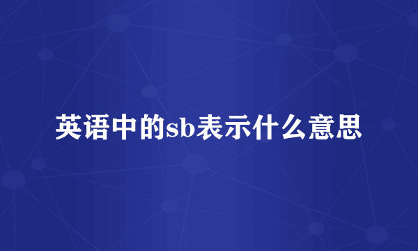 英语中的sb表示什么意思