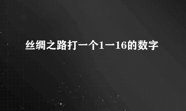 丝绸之路打一个1一16的数字
