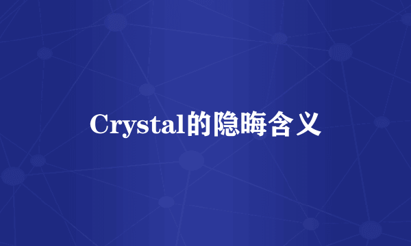 Crystal的隐晦含义