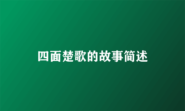 四面楚歌的故事简述