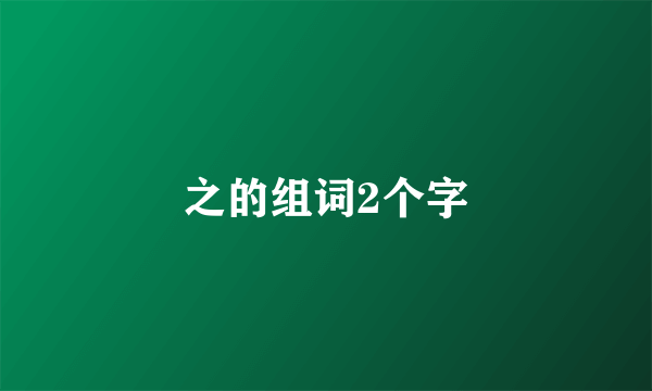 之的组词2个字