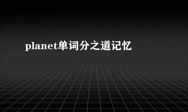 planet单词分之道记忆