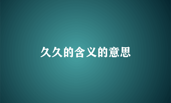 久久的含义的意思