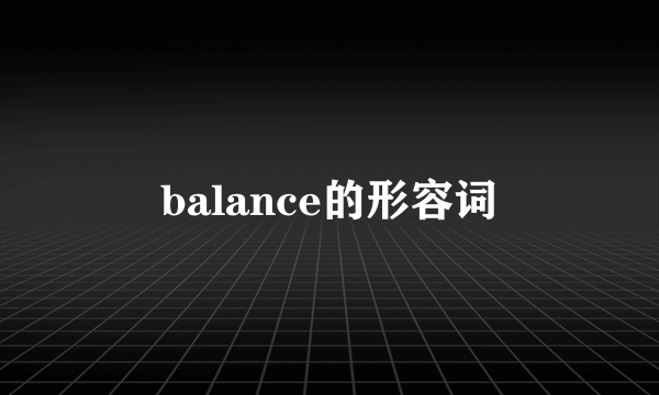 balance的形容词