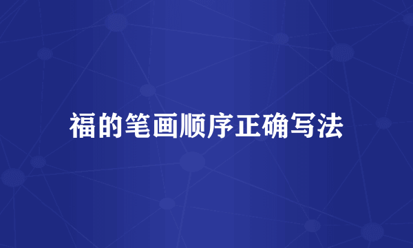 福的笔画顺序正确写法
