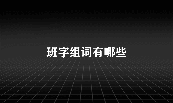 班字组词有哪些
