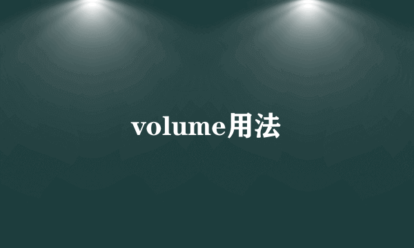 volume用法