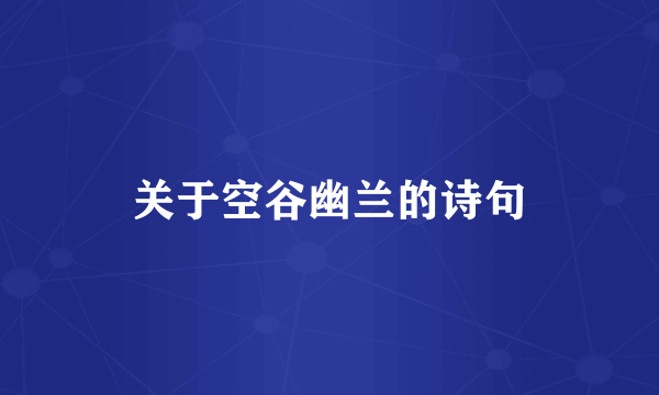 关于空谷幽兰的诗句