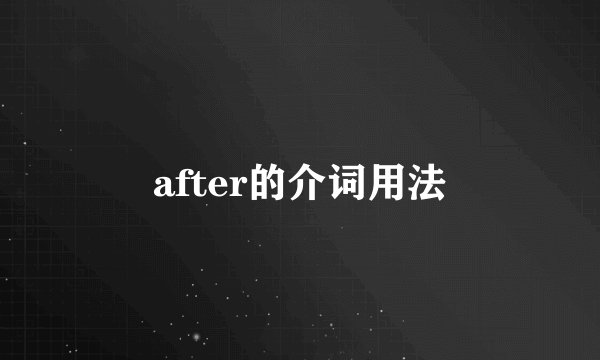 after的介词用法