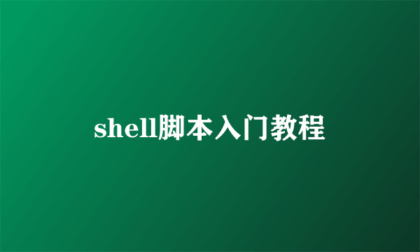 shell脚本入门教程