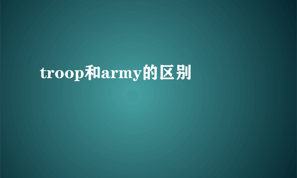 troop和army的区别