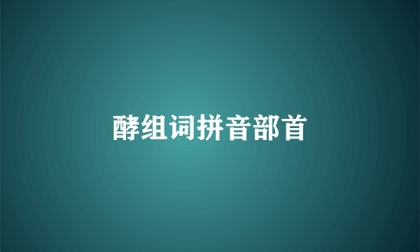 酵组词拼音部首
