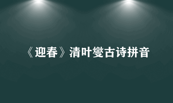 《迎春》清叶燮古诗拼音