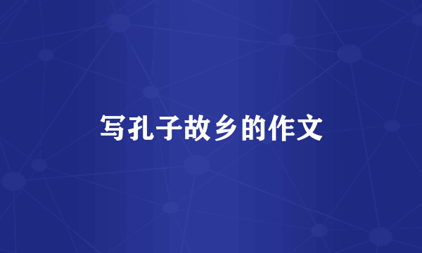 写孔子故乡的作文