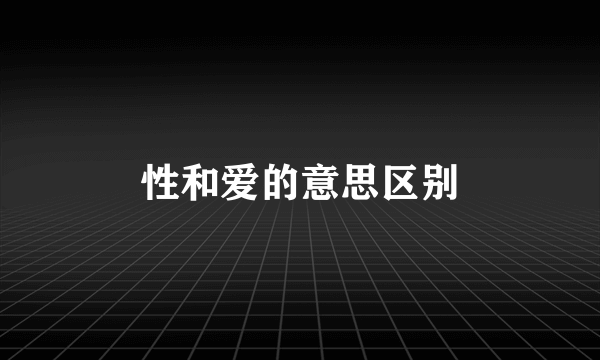 性和爱的意思区别
