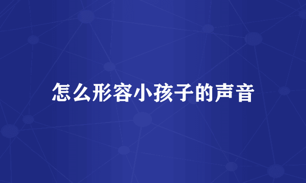 怎么形容小孩子的声音