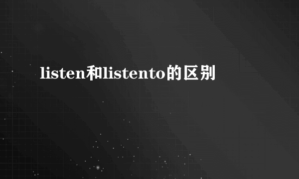 listen和listento的区别