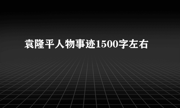 袁隆平人物事迹1500字左右