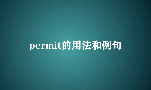 permit的用法和例句