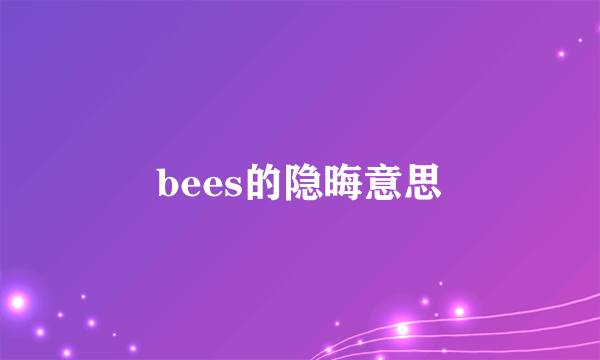 bees的隐晦意思
